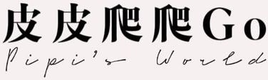 皮皮爬爬GO