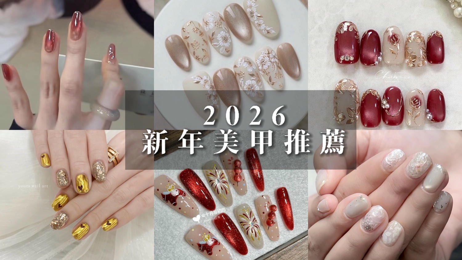 2026新年美甲推薦,新年美甲,過年美甲怎麼選,2026馬年,高級美甲,新年人氣美甲